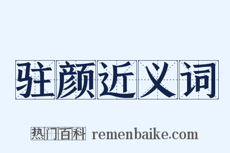 驻颜近义词是什么意思的图片